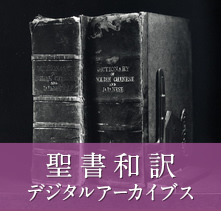 聖書和訳デジタルアーカイブス